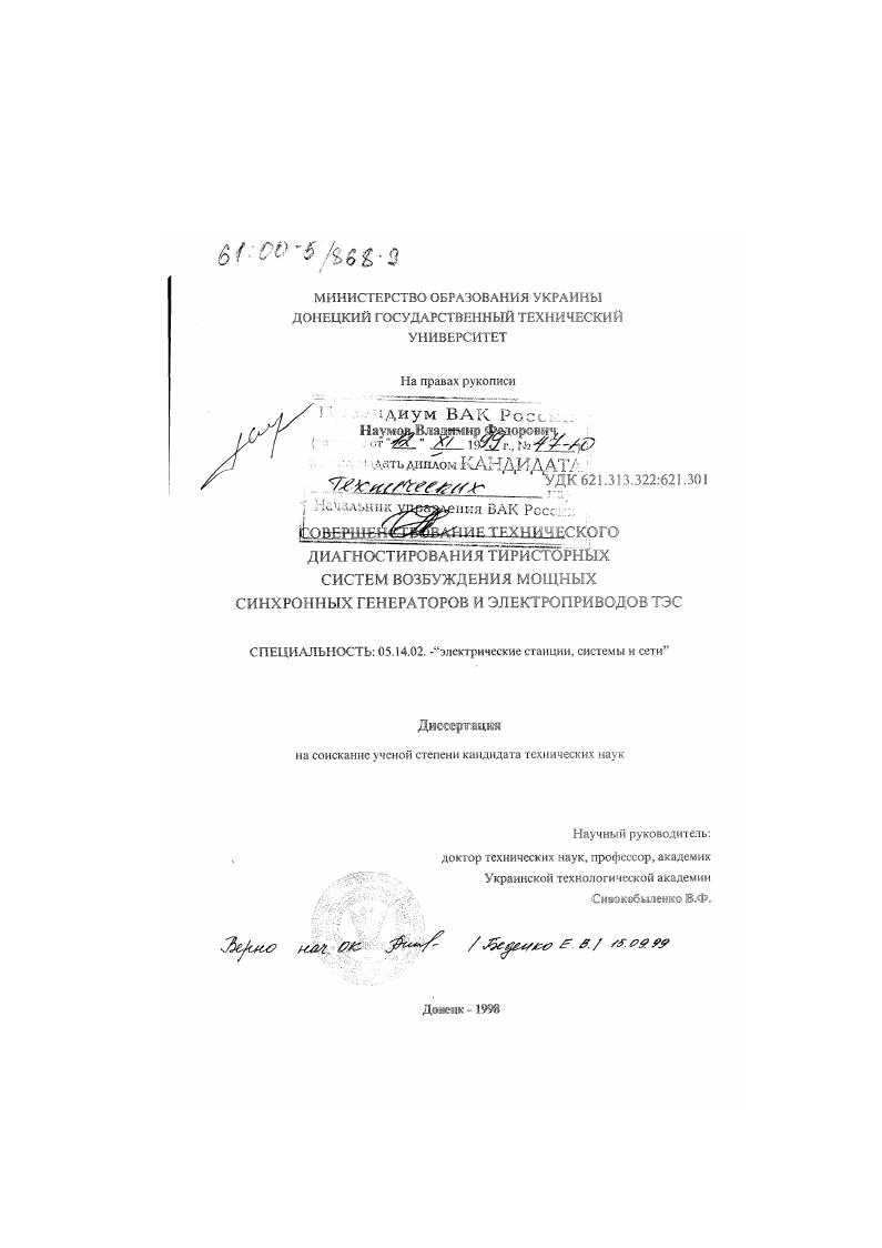 Совершенствование технического диагностирования тиристорных систем возбуждения мощных синхронных генераторов и электроприводов ТЭС