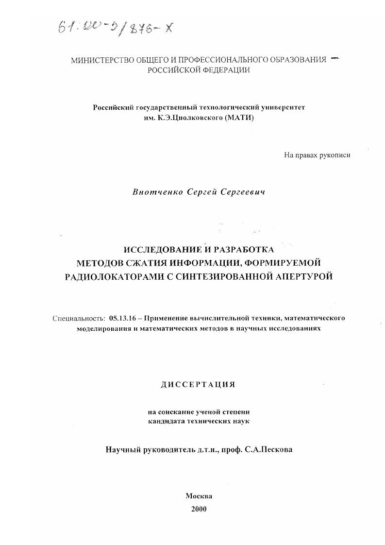 Исследование и разработка методов сжатия информации, формируемой радиолокаторами с синтезированной апертурой