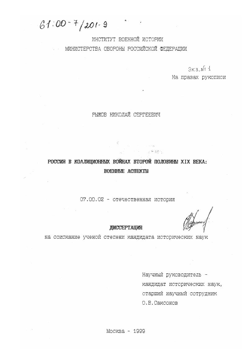 скачать диссертацию Россия в коалиционных войнах второй половины ХIX века : Военные аспекты Россия в коалиционных войнах второй половины ХIX века : Военные аспекты