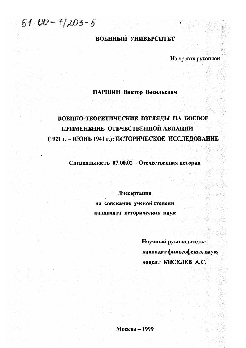 Военно-теоретические взгляды на боевое применение отечественной авиации, 1921г. - июнь 1941г. : Историческое исследование