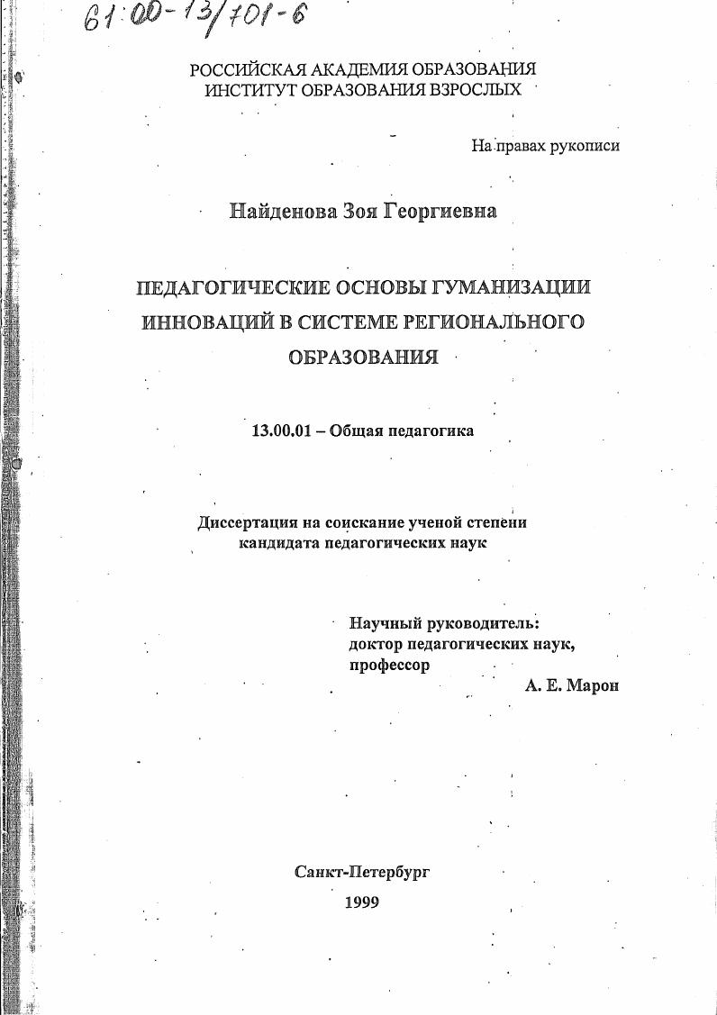 скачать диссертацию Педагогические основы гуманизации инноваций в региональной системе образования Педагогические основы гуманизации инноваций в региональной системе образования