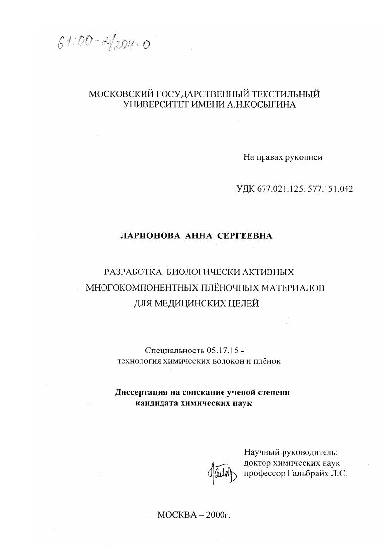 Разработка биологически активных многокомпонентных пленочных материалов для медицинских целей