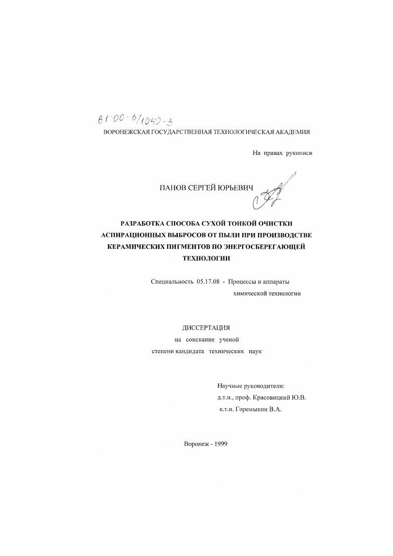 скачать диссертацию Разработка способа сухой тонкой очистки аспирационных выбросов от пыли при производстве керамических пигментов по энергосберегающей технологии Разработка способа сухой тонкой очистки аспирационных выбросов от пыли при производстве керамических пигментов по энергосберегающей технологии