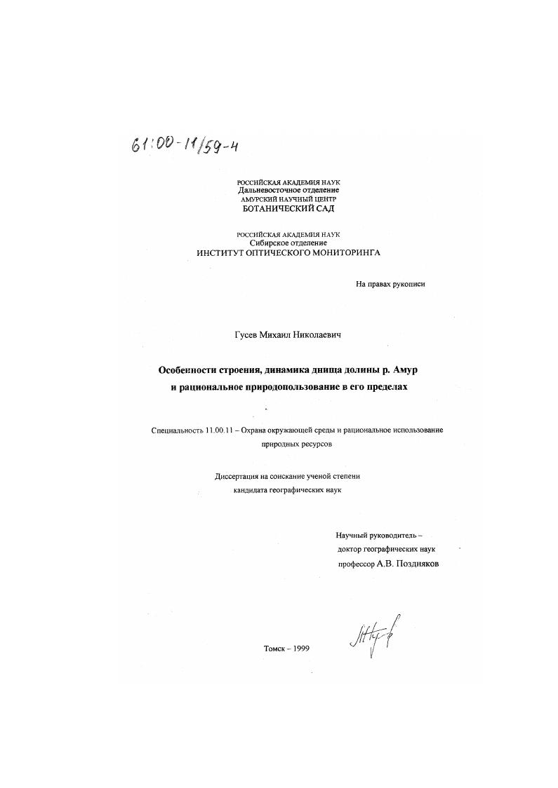 Особенности строения, динамика днища долины р. Амур и рациональное природопользование в его пределах