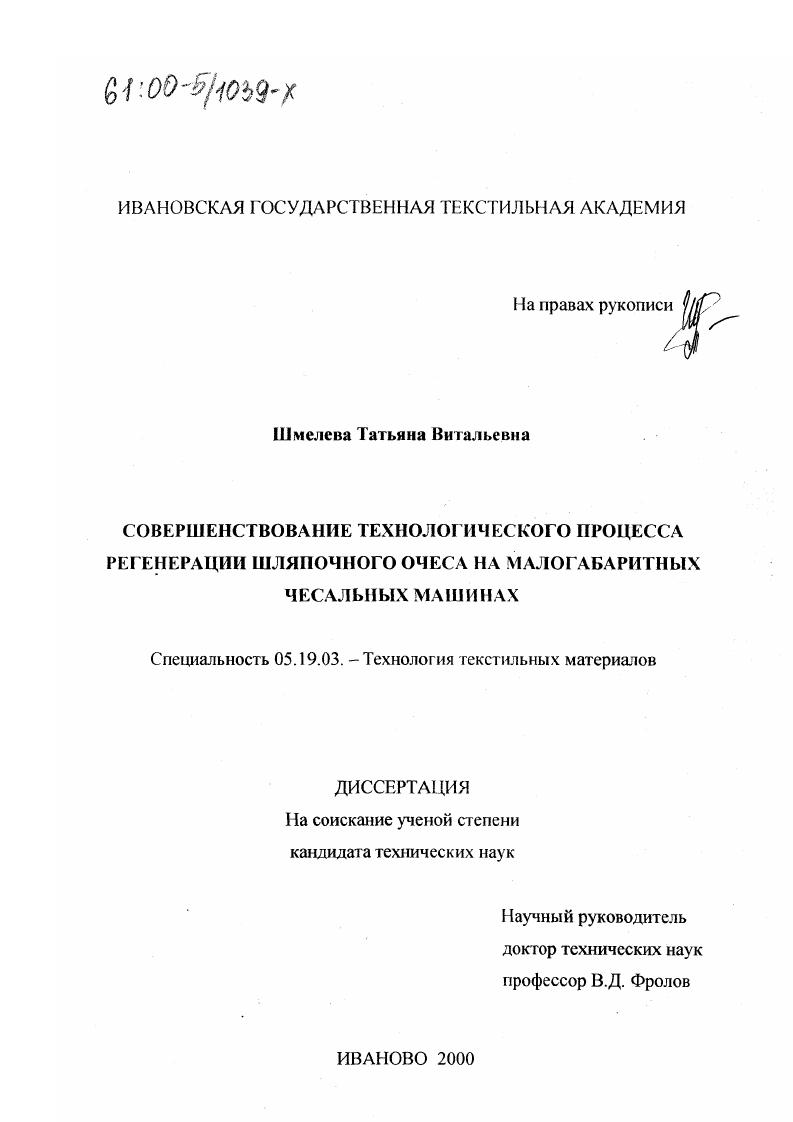 скачать диссертацию Совершенствование технологического процесса регенерации шляпочного очеса на малогабаритных чесальных машинах Совершенствование технологического процесса регенерации шляпочного очеса на малогабаритных чесальных машинах