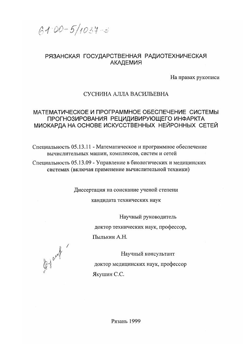 Математическое и программное обеспечение системы прогнозирования рецидивирующего инфаркта миокарда на основе искусственных нейронных сетей