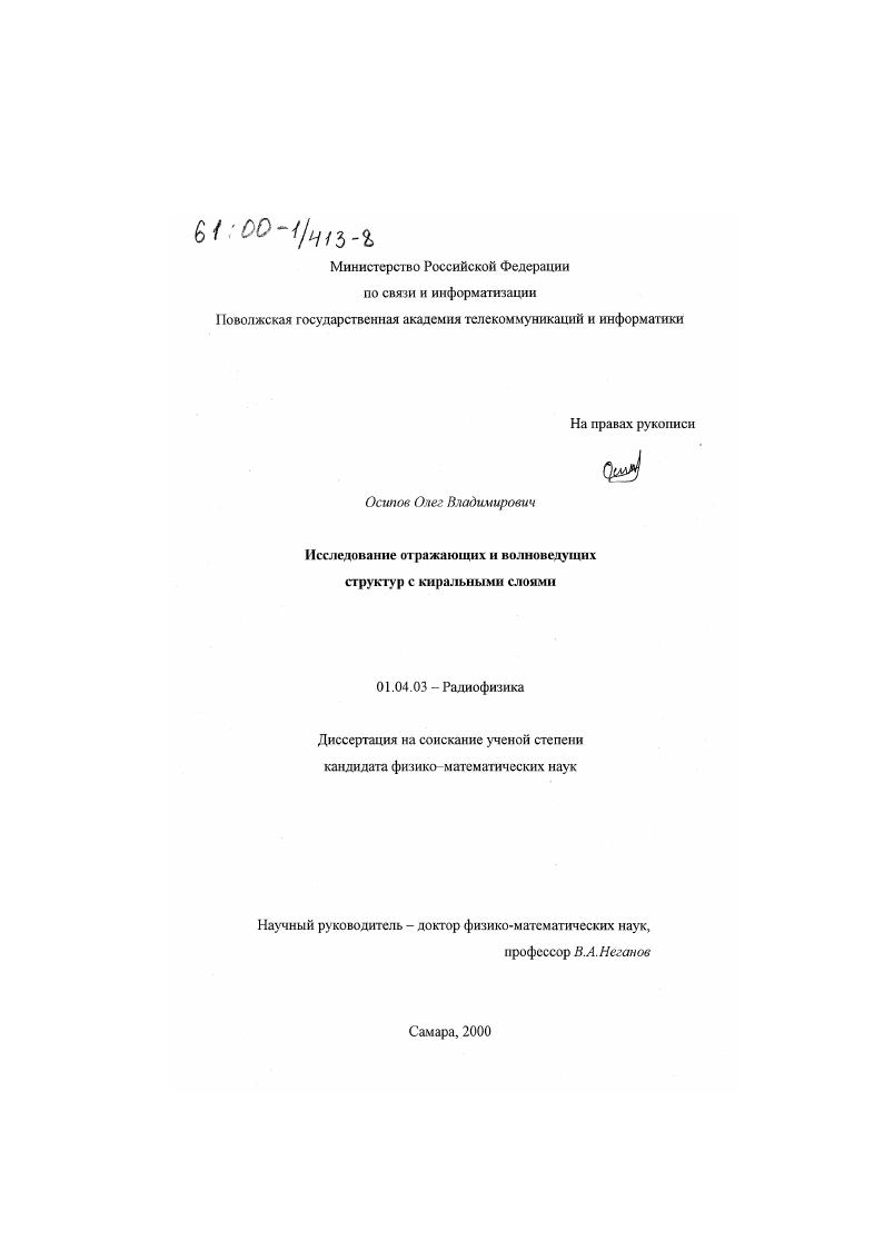 скачать диссертацию Исследование отражающих и волноведущих структур с киральными слоями Исследование отражающих и волноведущих структур с киральными слоями