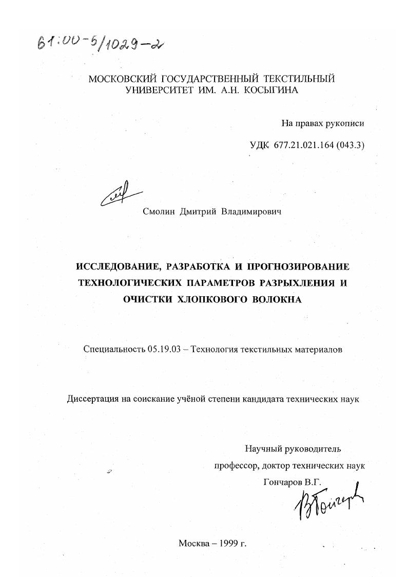 Исследование, разработка и прогнозирование технологических параметров разрыхления и очистки хлопкового волокна