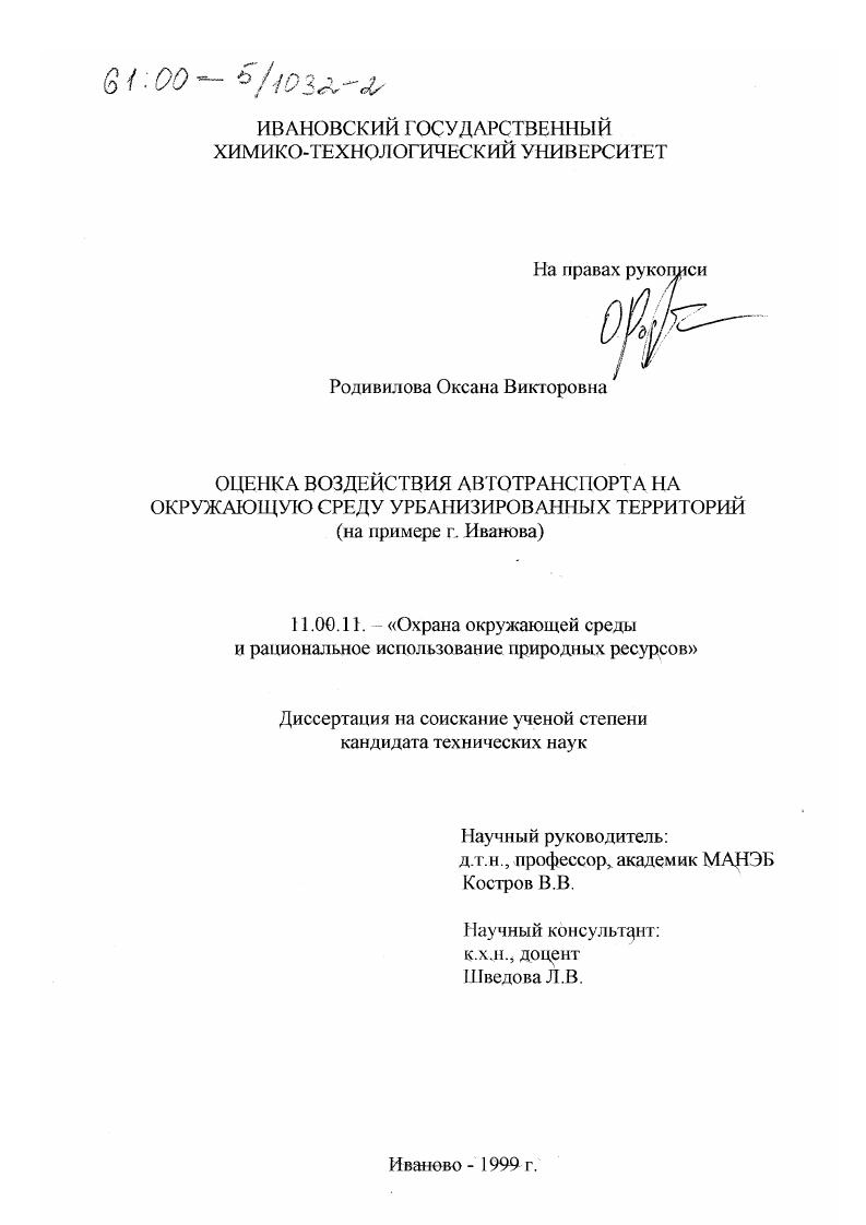 Оценка воздействия автотранспорта на окружающую среду урбанизированных территорий : На примере г. Иванова