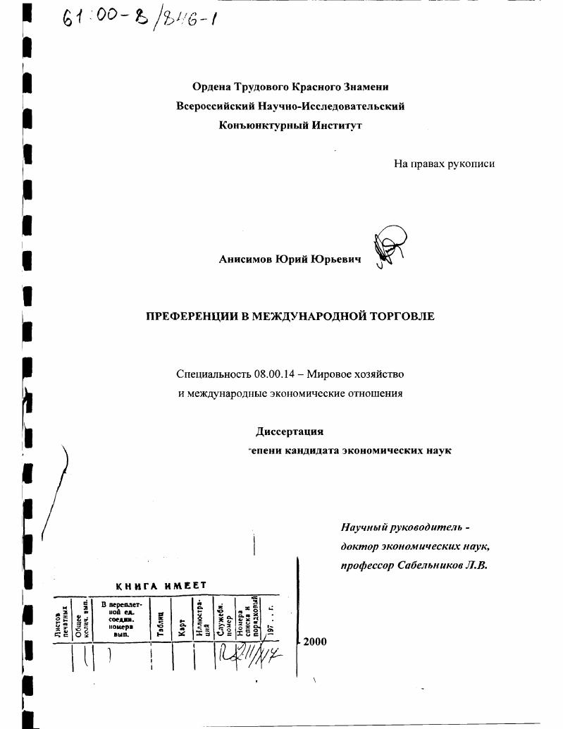 скачать диссертацию Преференции в международной торговле Преференции в международной торговле