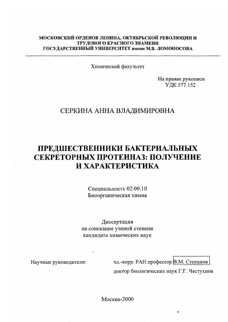 Предшественники бактериальных секторных протеиназ : Получение и характеристика