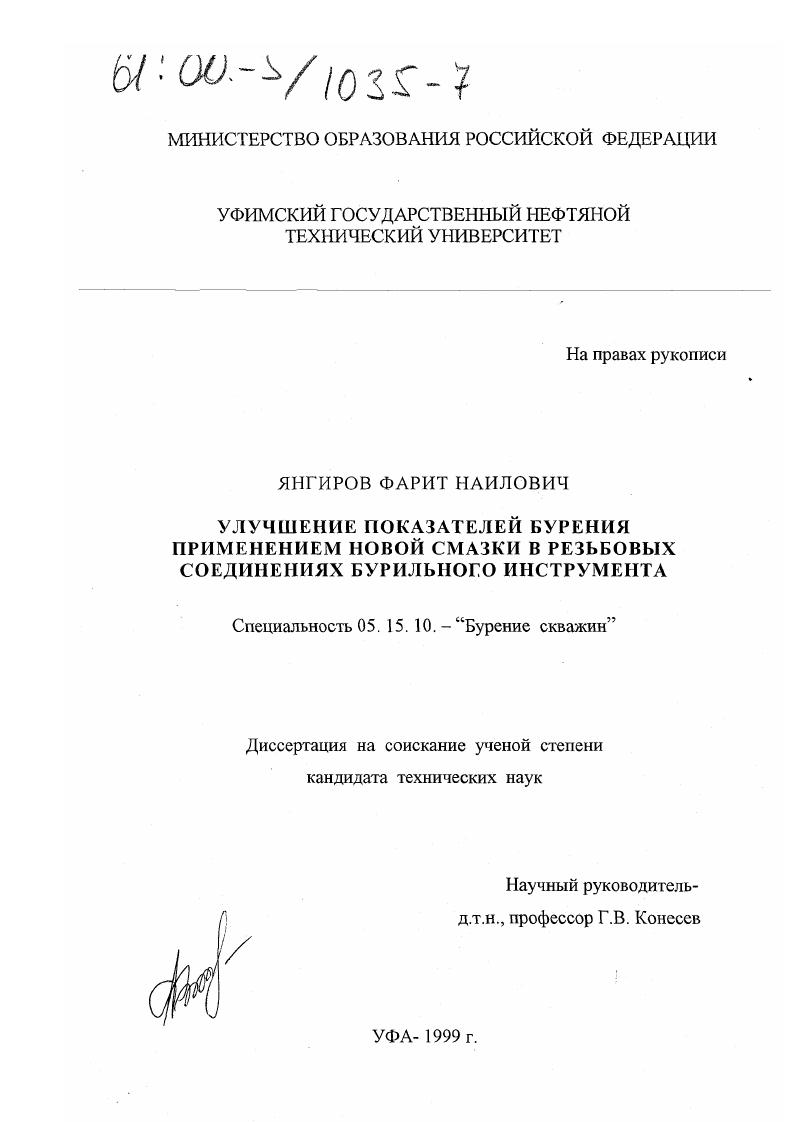 скачать диссертацию Улучшение показателей бурения применением новой смазки в резьбовых соединениях бурильного инструмента Улучшение показателей бурения применением новой смазки в резьбовых соединениях бурильного инструмента