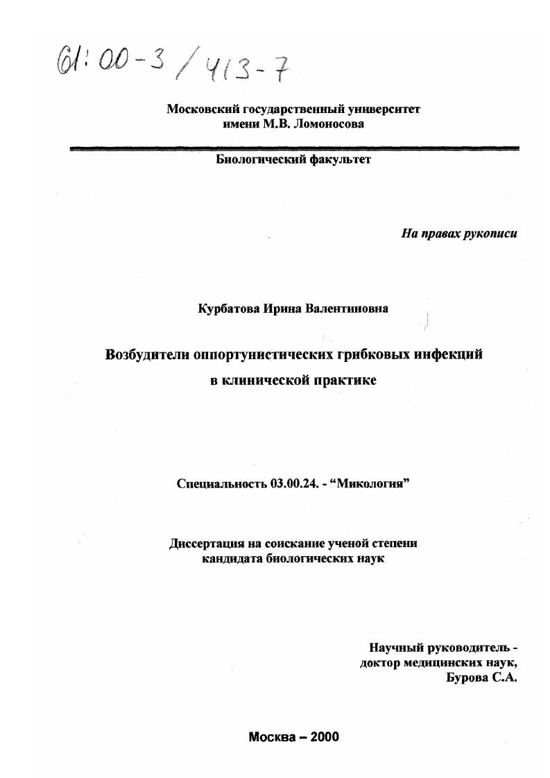 Возбудители оппортунистических грибковых инфекций в клинической практике