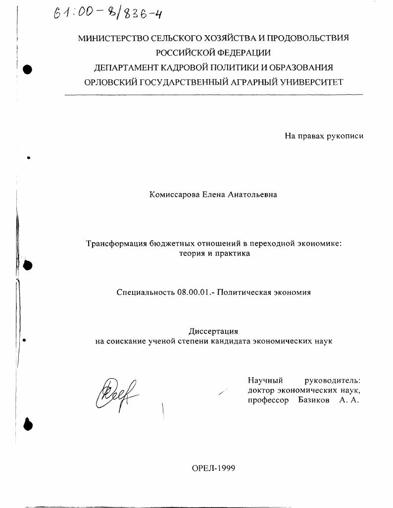 Трансформация бюджетных отношений в переходной экономике : Теория и практика
