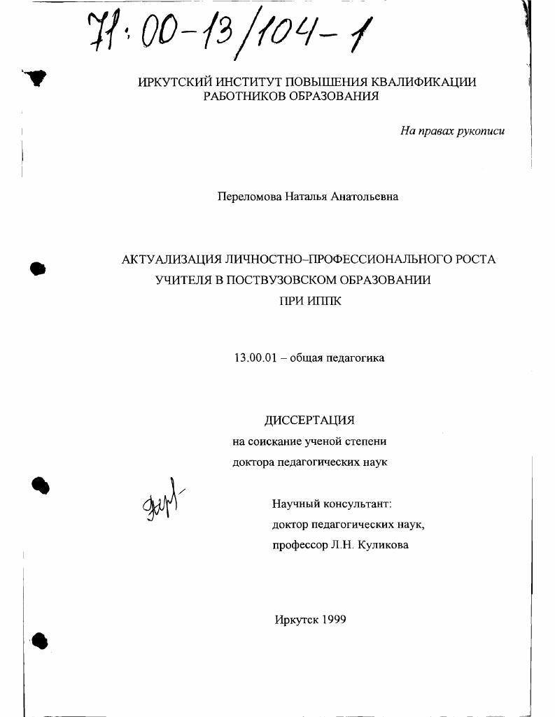скачать диссертацию Актуализация личностно-профессионального роста учителя в поствузовском образовании при ИППК Актуализация личностно-профессионального роста учителя в поствузовском образовании при ИППК