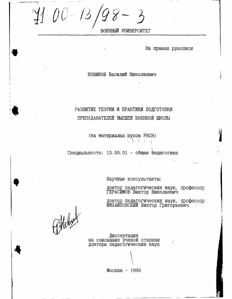 Развитие теории и практики подготовки преподавателей высшей военной школы : На материалах вузов РВСН