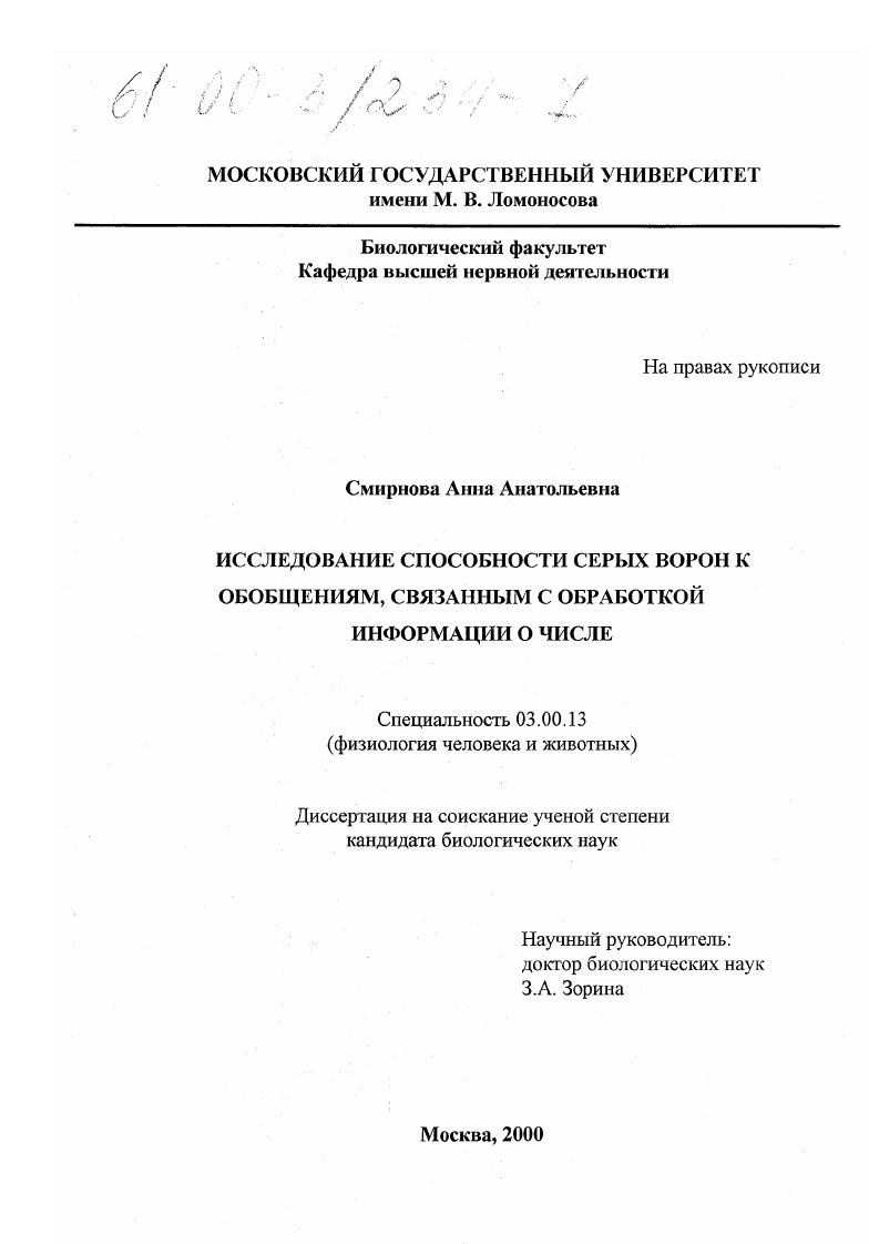 Исследование способности серых ворон к обобщениям, связанным с обработкой информации о числе