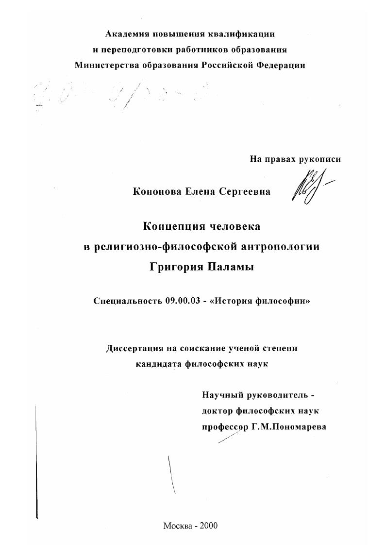 скачать диссертацию Концепция человека в религиозно-философской антропологии Григория Паламы Концепция человека в религиозно-философской антропологии Григория Паламы