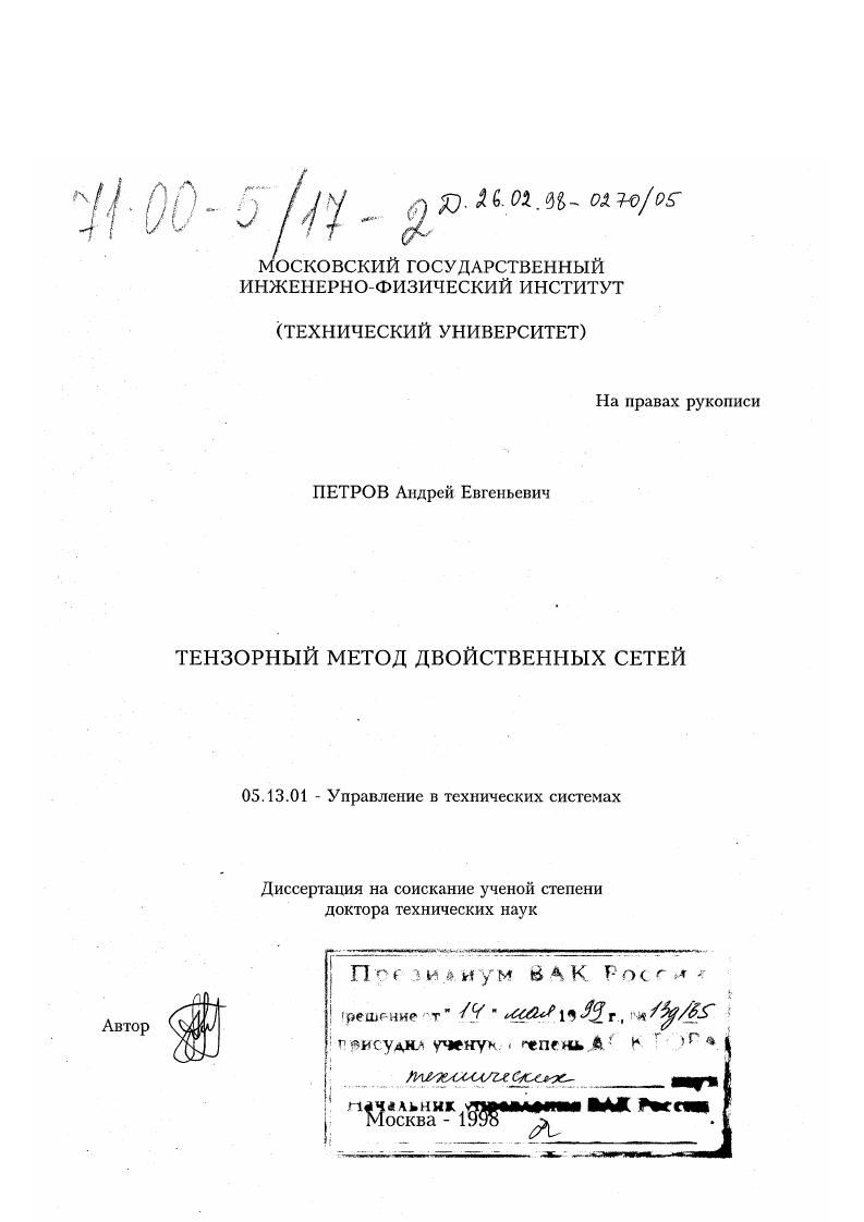 Тензорный метод двойственных сетей