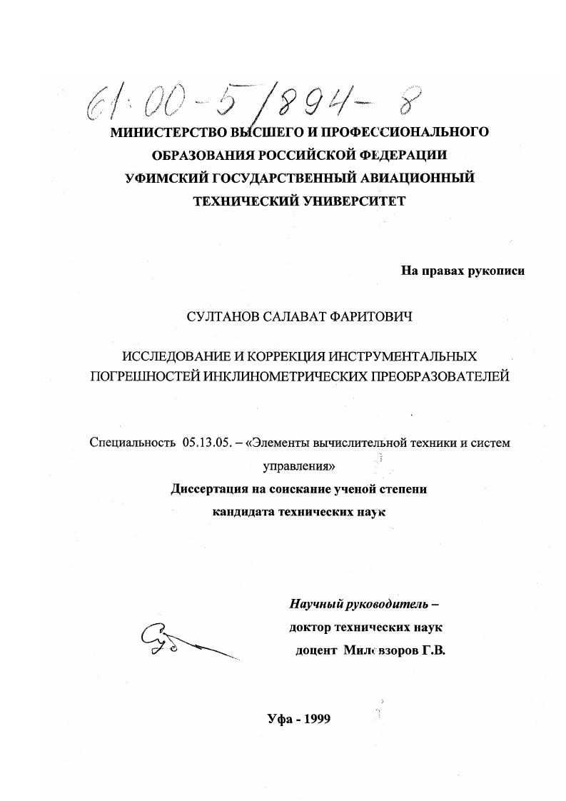 Исследование и коррекция инструментальных погрешностей инклинометрических преобразователей