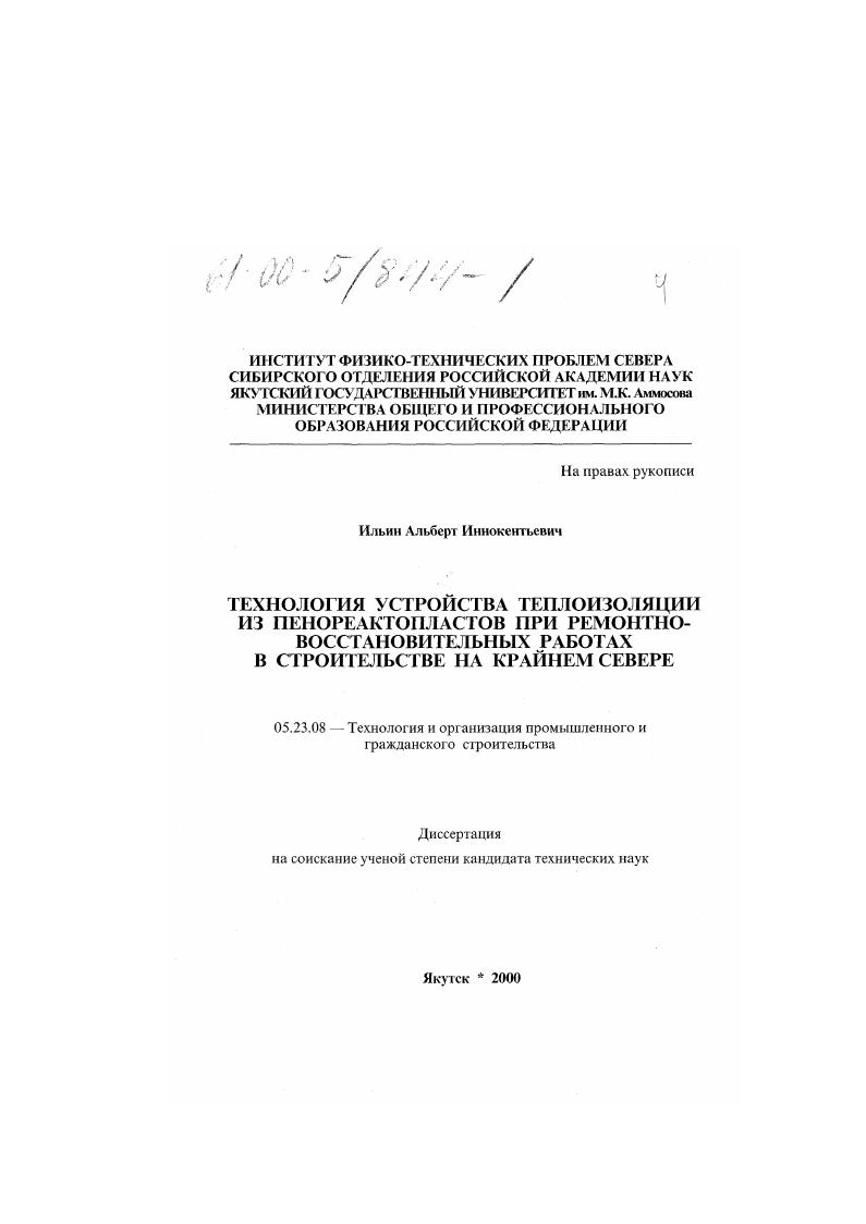 Технология устройства теплоизоляции из пенореактопластов при ремонтно-восстановительных работах в строительстве на Крайнем Севере
