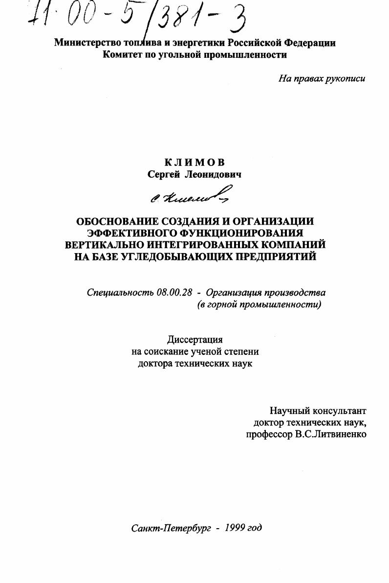 Обоснование создания и организации эффективного функционирования вертикально-интегрированных компаний на базе угледобывающих предприятий