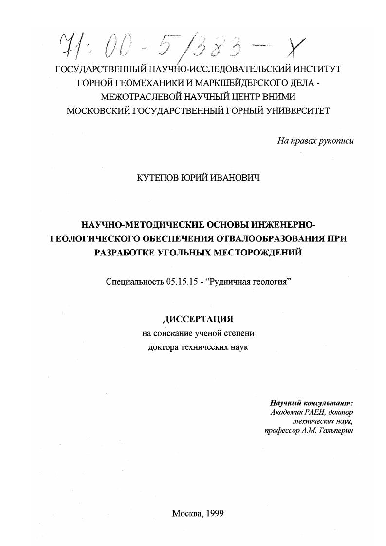 Научно-методические основы инженерно-геологического обеспечения отвалообразования при разработке угольных месторождений