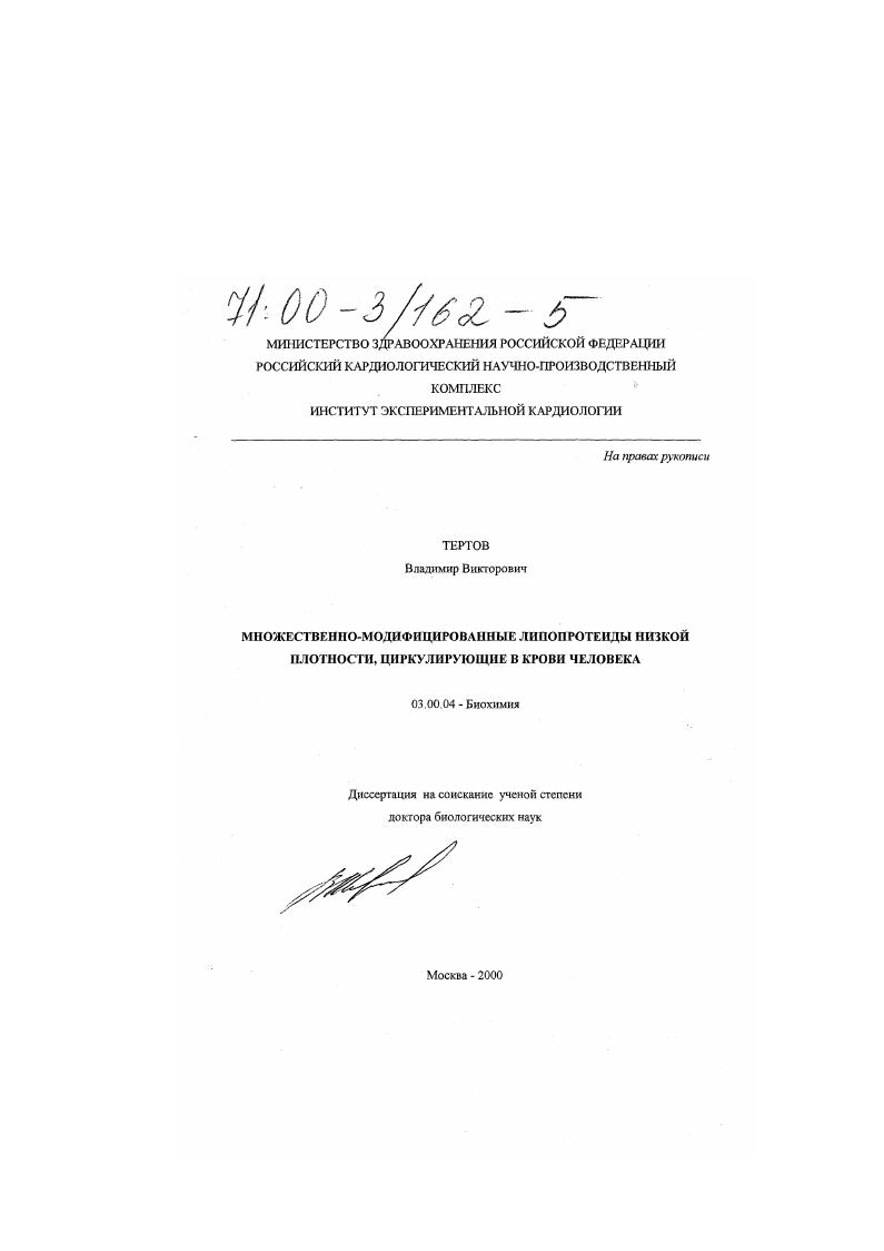 скачать диссертацию Множественно-модифицированные липопротеиды низкой плотности, циркулирующие в крови человека Множественно-модифицированные липопротеиды низкой плотности, циркулирующие в крови человека