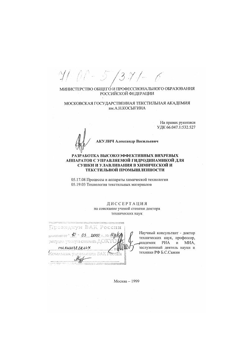 скачать диссертацию Разработка высокоэффективных вихревых аппаратов с управляемой гидродинамикой для сушки и улавливания в химической и текстильной промышленности Разработка высокоэффективных вихревых аппаратов с управляемой гидродинамикой для сушки и улавливания в химической и текстильной промышленности