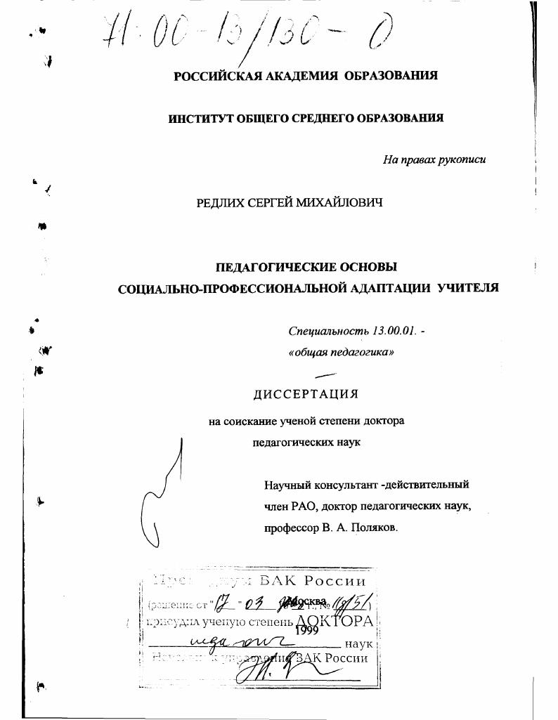 скачать диссертацию Педагогические основы социально-профессиональной адаптации учителя Педагогические основы социально-профессиональной адаптации учителя