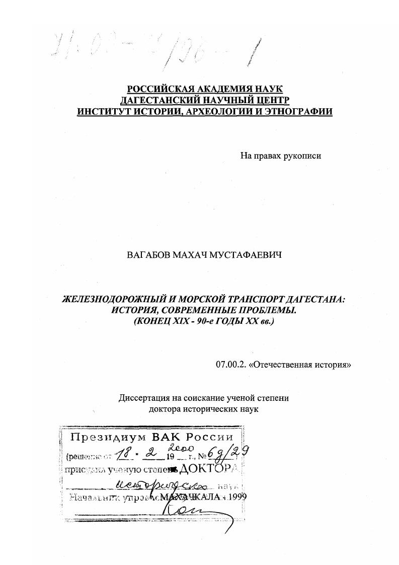 скачать диссертацию Железнодорожный и морской транспорт Дагестана : История, современные проблемы, конец XIX - 90-е годы ХХ века Железнодорожный и морской транспорт Дагестана : История, современные проблемы, конец XIX - 90-е годы ХХ века
