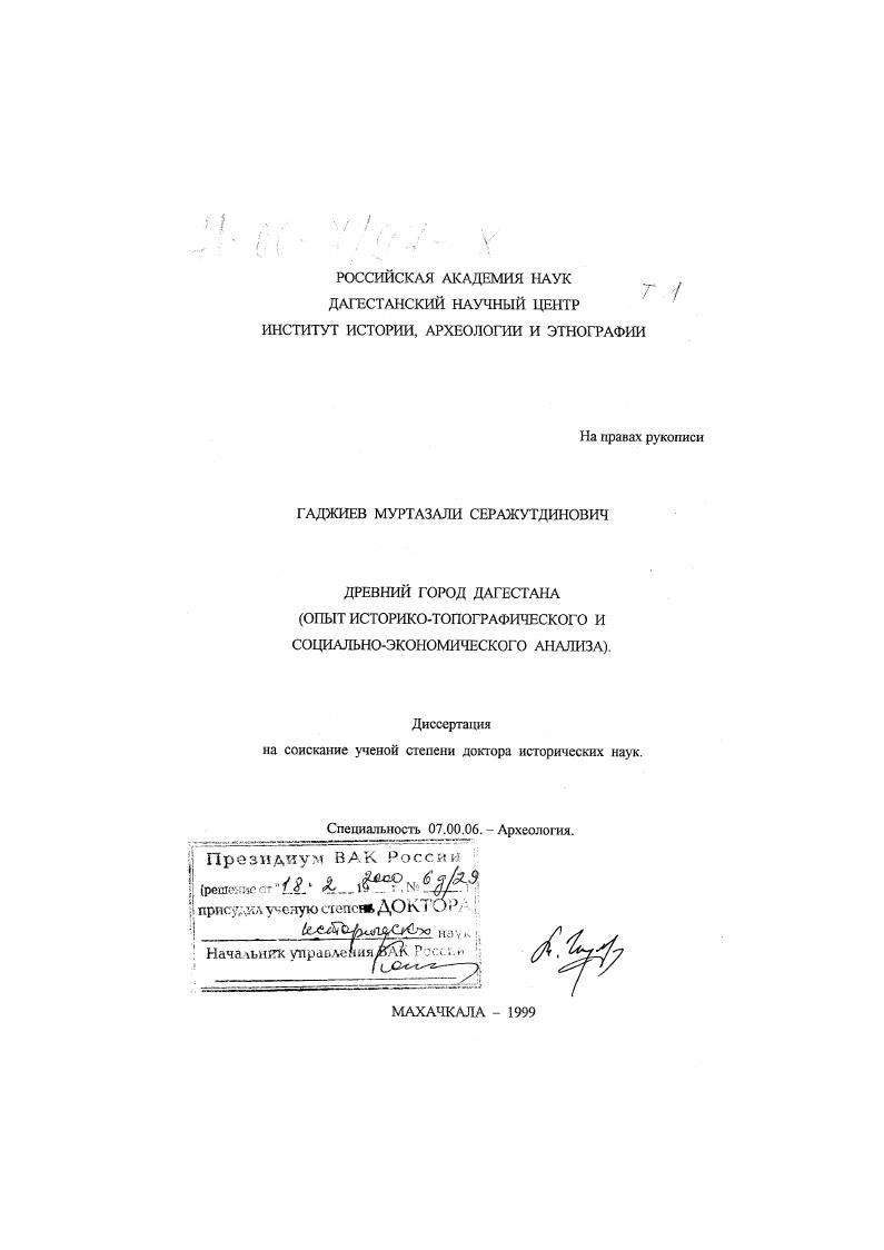 Древний город Дагестана : Опыт историко-топографического и социально-экономического анализа