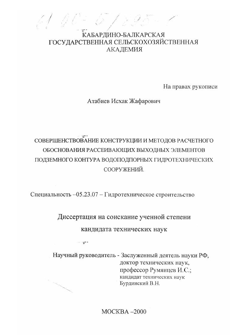 Совершенствование конструкции и методов расчетного обоснования рассеивающих выходных элементов подземного контура водонапорных гидротехнических сооружений