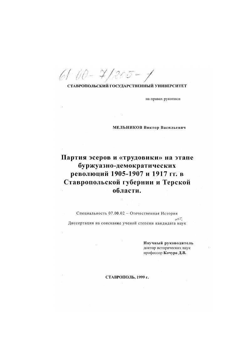 скачать диссертацию Партия эсеров и "трудовики" на этапе буржуазно-демократической революции 1905-1907 и 1917 гг. в Ставропольской губернии и Терской области Партия эсеров и "трудовики" на этапе буржуазно-демократической революции 1905-1907 и 1917 гг. в Ставропольской губернии и Терской области