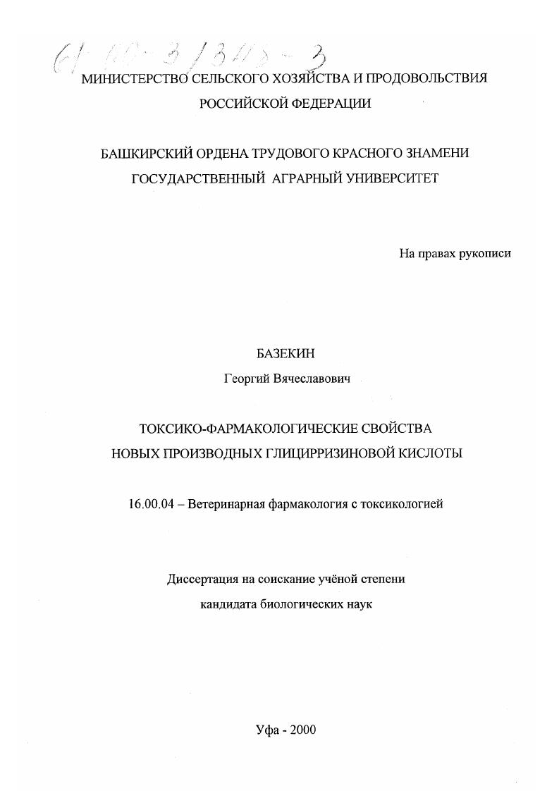 Токсико-фармакологические свойства новых производных глицирризиновой кислоты