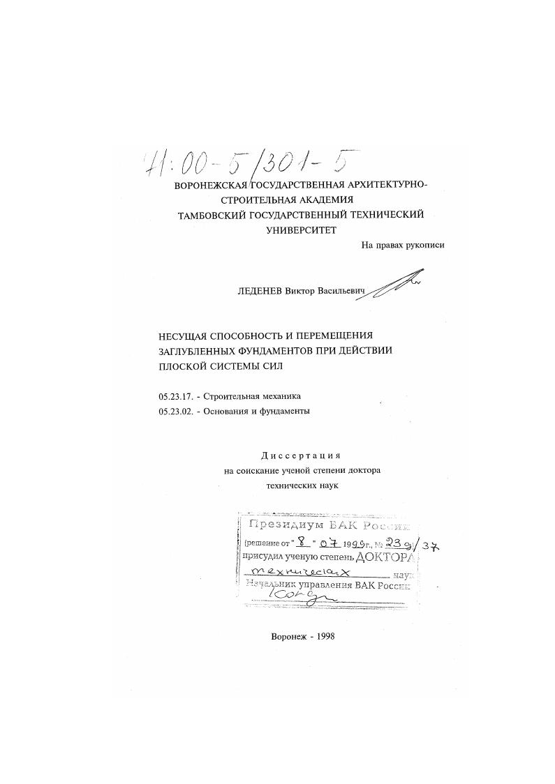 Несущая способность и перемещения заглубленных фундаментов при действии плоской системы сил