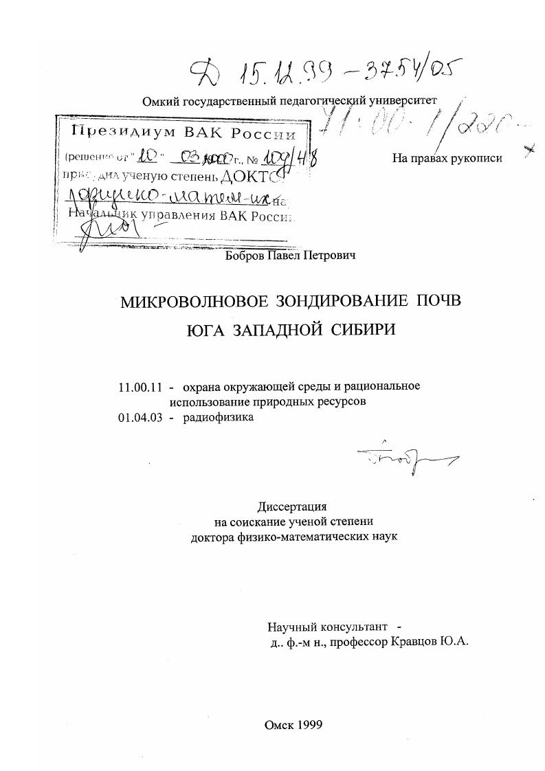 Микроволновое зондирование почв юга Западной Сибири