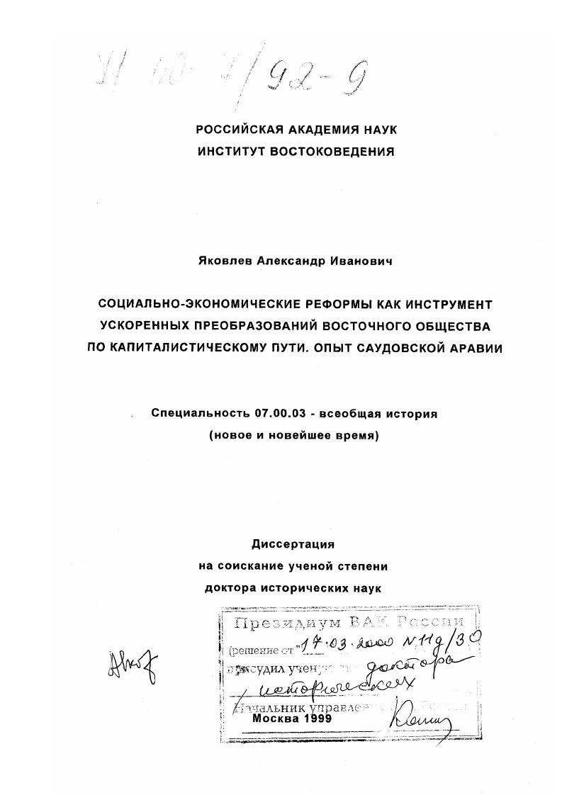 скачать диссертацию Социально-экономические реформы как инструмент ускоренных преобразований восточного общества по капиталистическому пути : Опыт Саудовской Аравии Социально-экономические реформы как инструмент ускоренных преобразований восточного общества по капиталистическому пути : Опыт Саудовской Аравии
