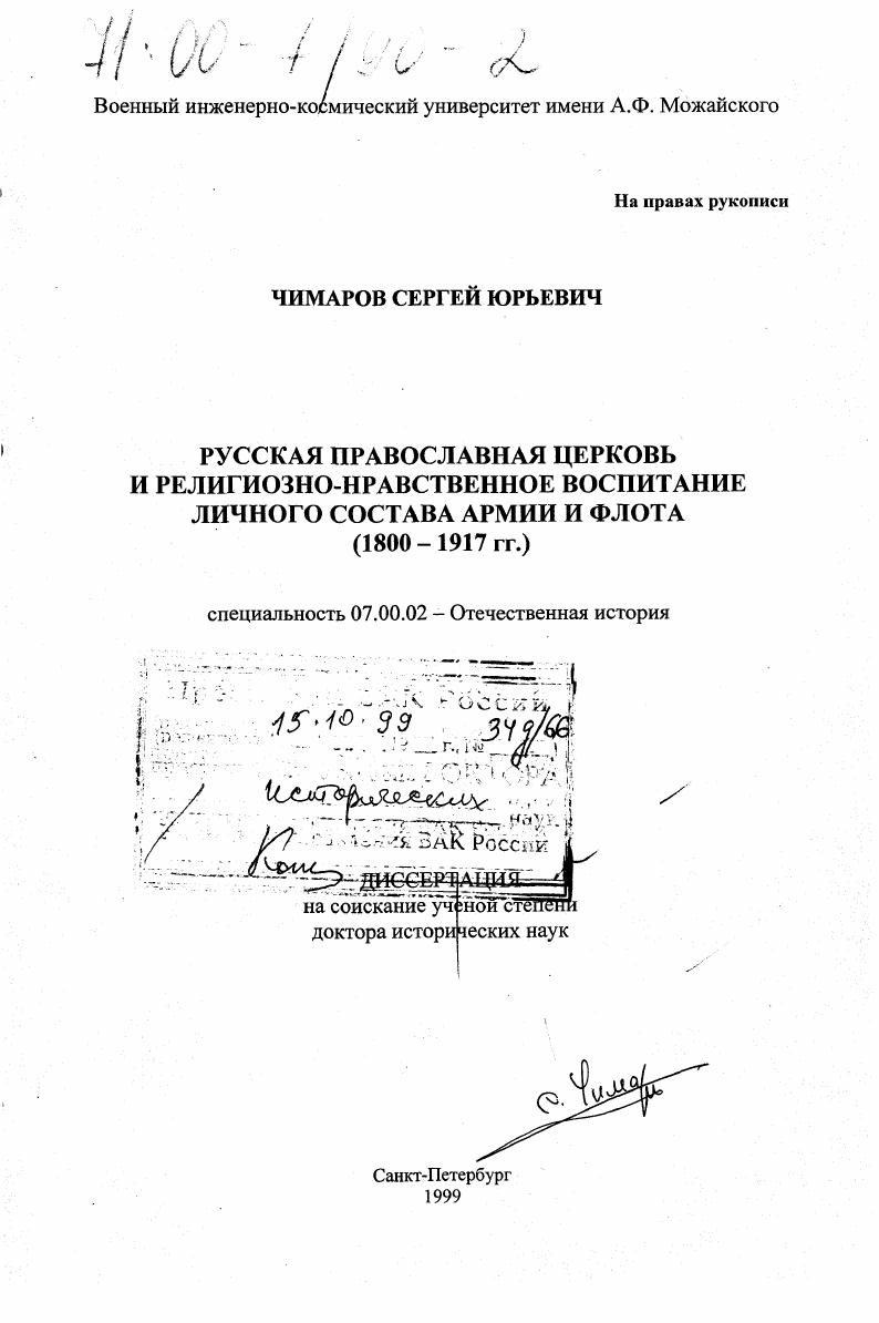 Русская православная церковь и религиозно-нравственное воспитание личного состава армии и флота, 1800-1917 гг.