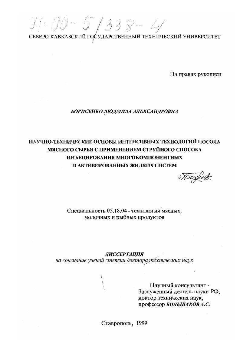 Научно-технические основы интенсивных технологий посола мясного сырья с применением струйного способа инъецирования многокомпонентных и активированных жидких систем