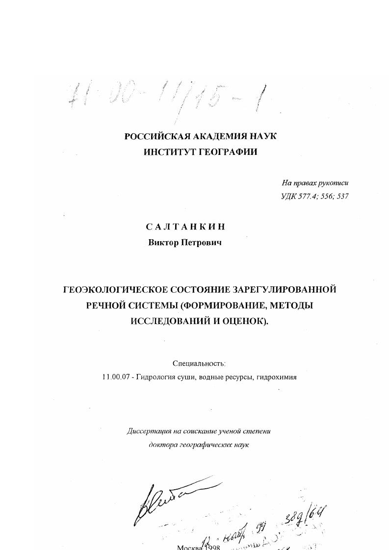 Геоэкологическое состояние зарегулированной речной системы : Формирование, методы исследований и оценок