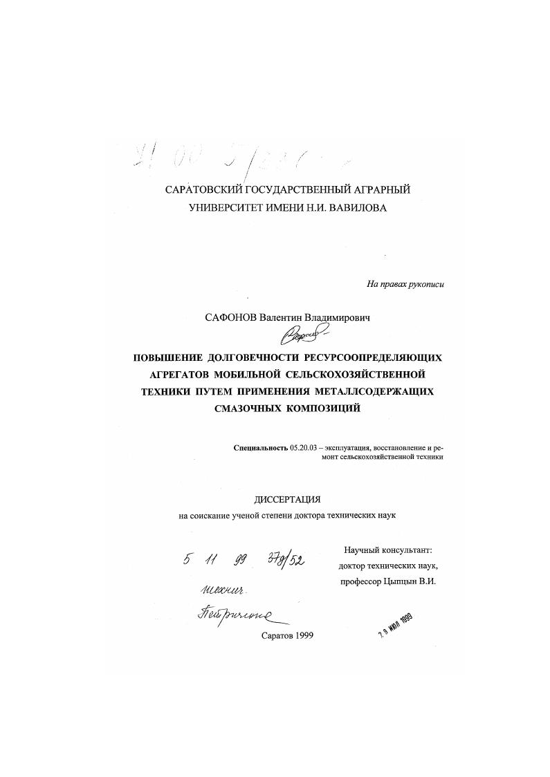 скачать диссертацию Повышение долговечности ресурсоопределяющих агрегатов мобильной сельскохозяйственной техники путем применения металлсодержащих смазочных композиций Повышение долговечности ресурсоопределяющих агрегатов мобильной сельскохозяйственной техники путем применения металлсодержащих смазочных композиций