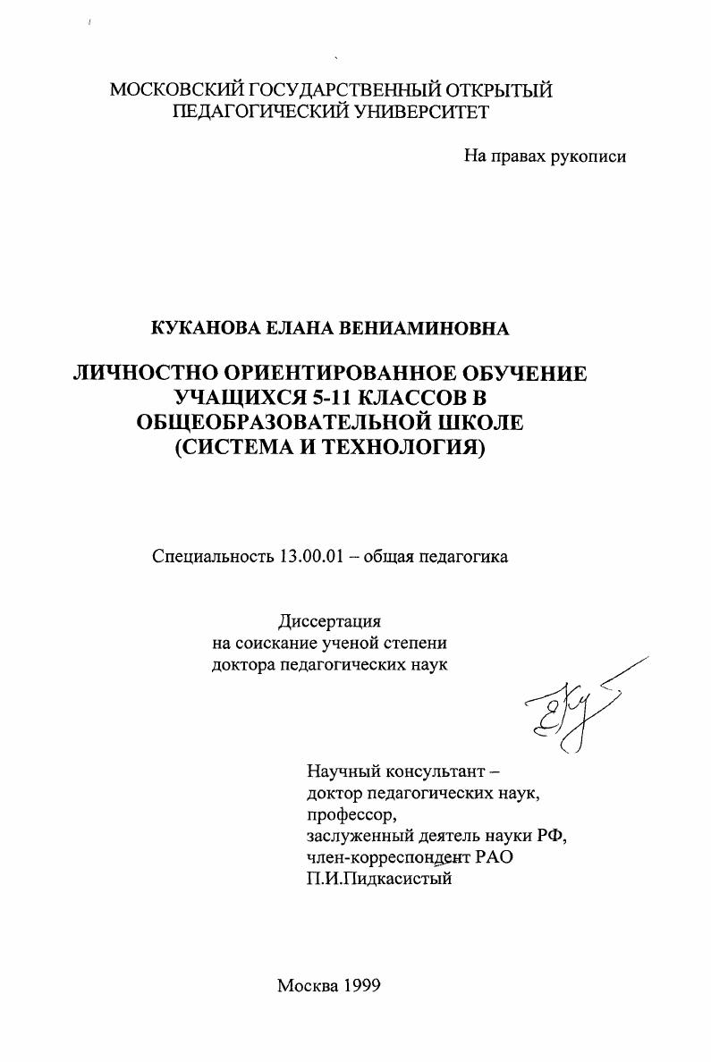 скачать диссертацию Личностно ориентированное обучение учащихся 5-11 классов в общеобразовательной школе : Система и технология Личностно ориентированное обучение учащихся 5-11 классов в общеобразовательной школе : Система и технология