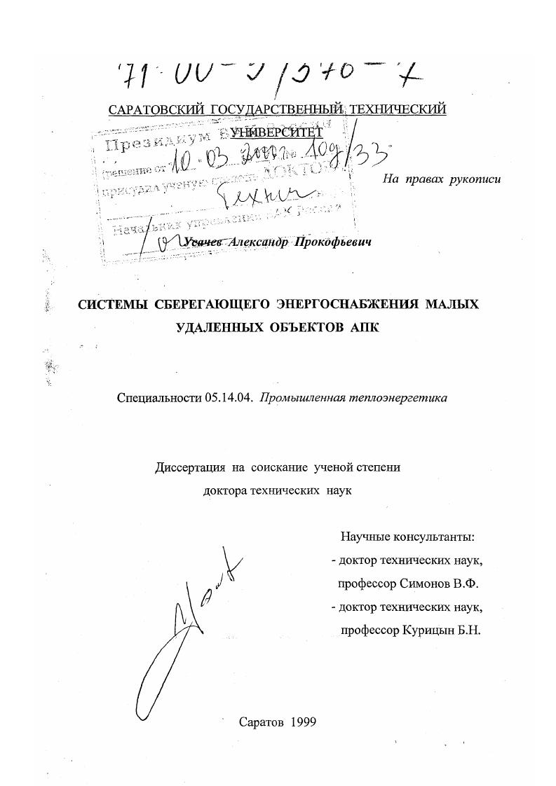 Системы сберегающего энергоснабжения малых удаленных объектов АПК