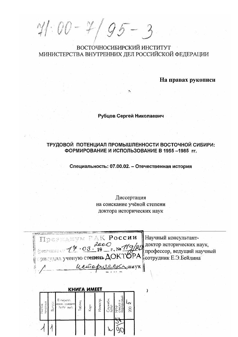 скачать диссертацию Трудовой потенциал Восточной Сибири : Формирование и использование в 1955-1985 гг. Трудовой потенциал Восточной Сибири : Формирование и использование в 1955-1985 гг.