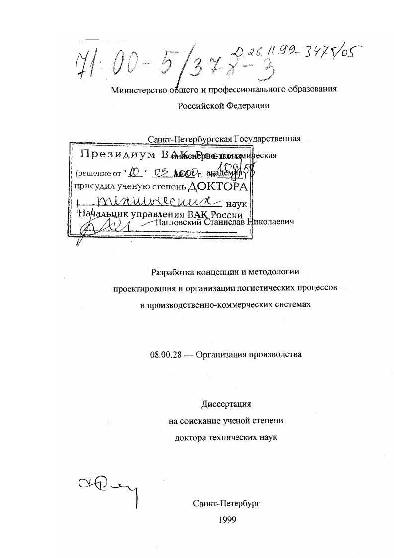 Разработка концепции и методологии проектирования и организации логистических процессов в производственно-коммерческих системах