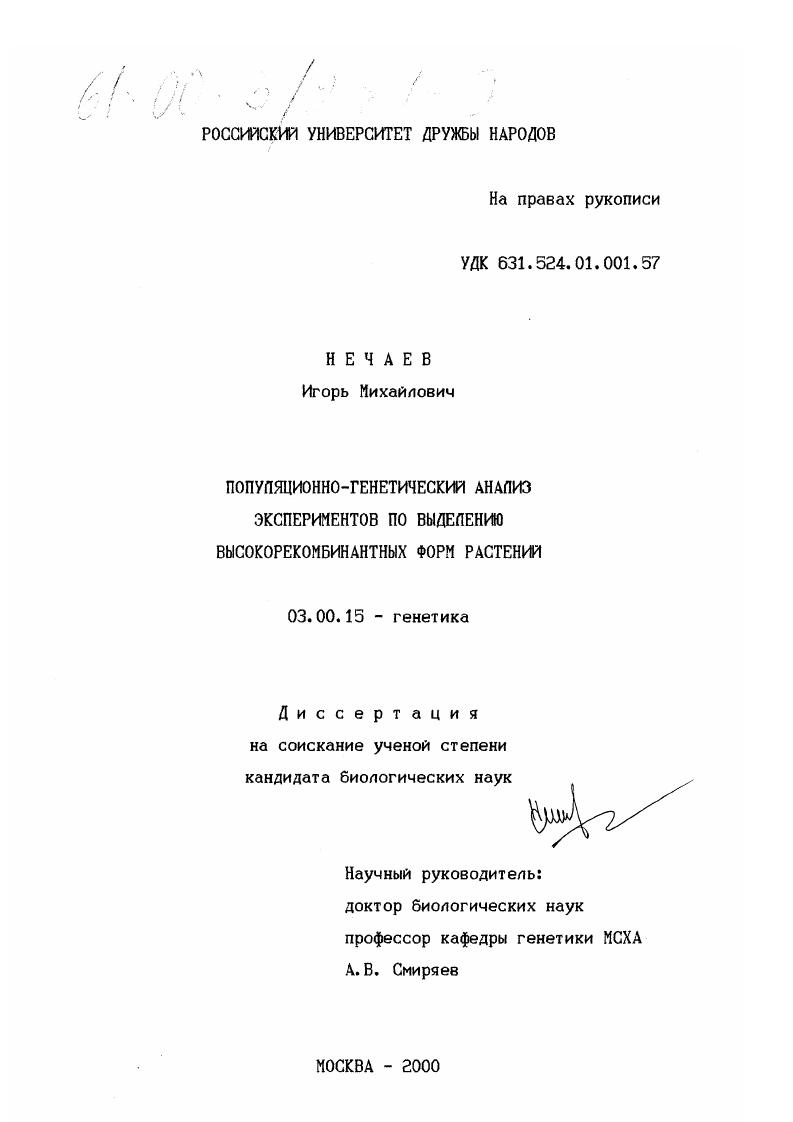 скачать диссертацию Популяционно-генетический анализ экспериментов по выделению высокорекомбинантных форм растений Популяционно-генетический анализ экспериментов по выделению высокорекомбинантных форм растений