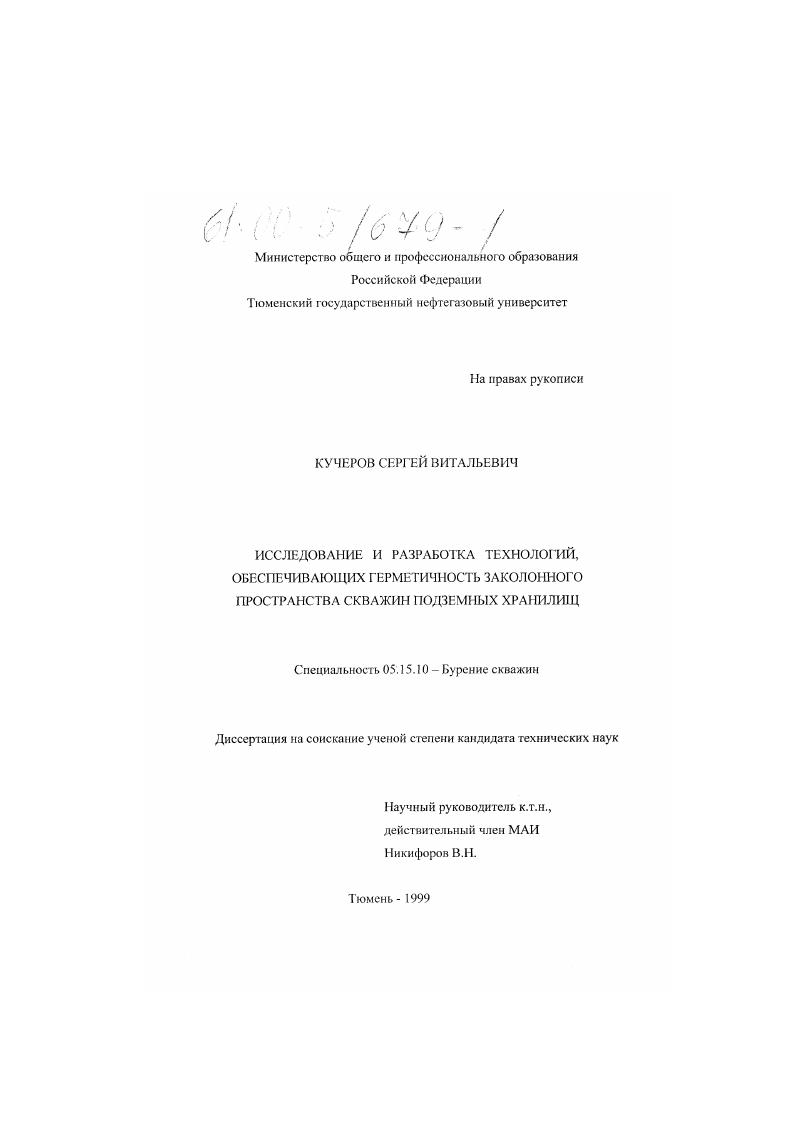 Исследование и разработка технологий, обеспечивающих герметичность заколонного пространства скважин подземных хранилищ