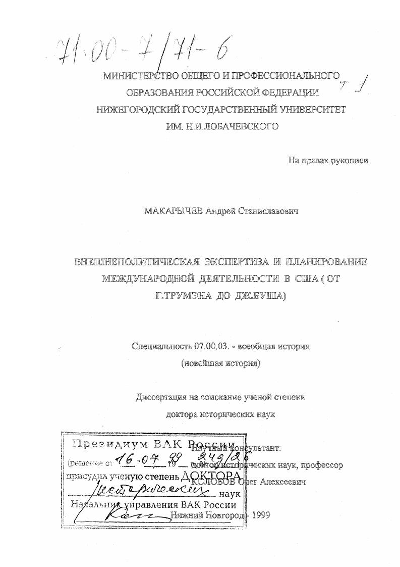 Внешнеполитическая экспертиза и планирование международной деятельности в США : От Трумэна до Дж. Буша