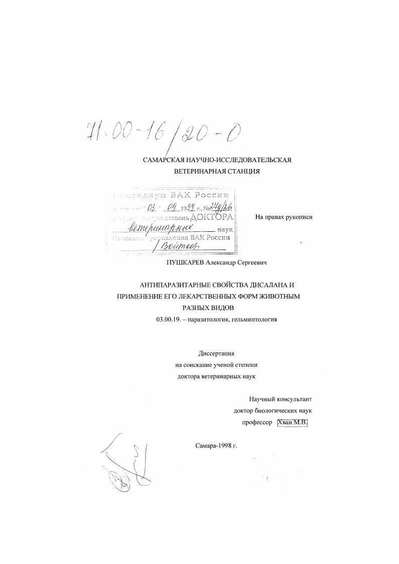 Антипаразитарные свойства дисалона и применение его лекарственных форм животным разных видов